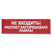 Сменное табло «Не входить! Работает бактерицидная лампа!» красный фон для «Топаз» TDM