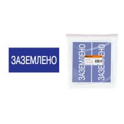 Плакат 200х100мм «Заземлено» TDM