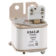 KEAZ Предохранитель ПП60С-41Т3-1000А-УХЛ2-КЭАЗ